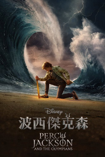 波西·杰克逊海报
