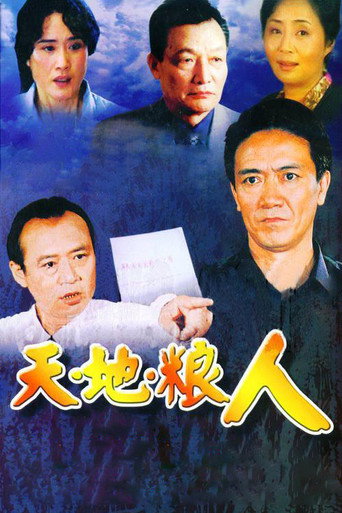 天地粮人海报