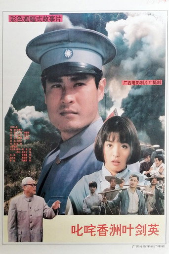 叱咤香洲叶剑英海报