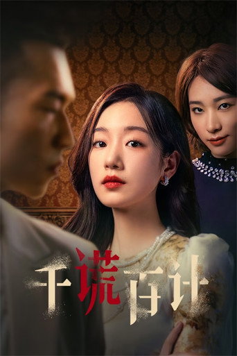 千谎百计海报