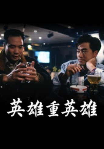 英雄重英雄海报