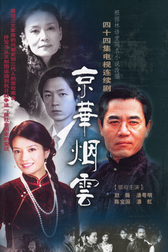 京华烟云海报