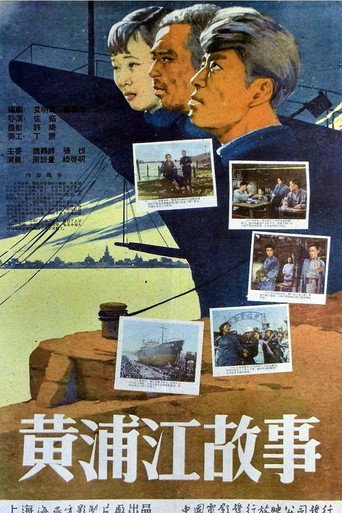 黄浦江故事海报
