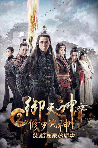 御天神帝2修罗戮神海报