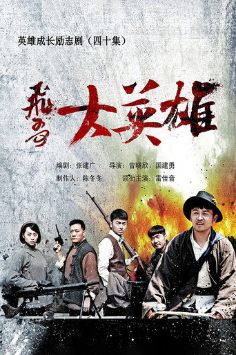 飞哥大英雄海报