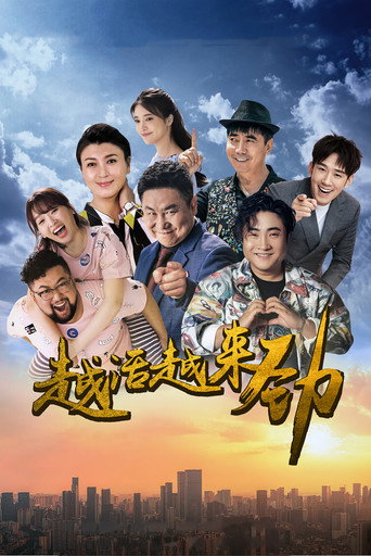越活越来劲海报