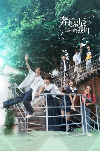 奔赴星辰的我们海报