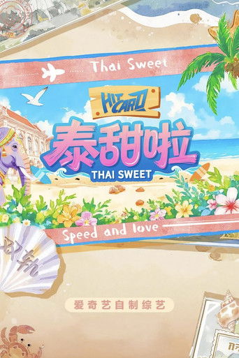 泰甜啦海报