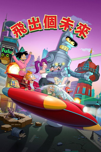 飞出个未来 第 10 季海报