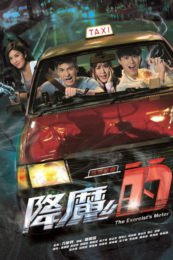 降魔的海报