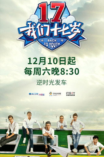 我们十七岁海报