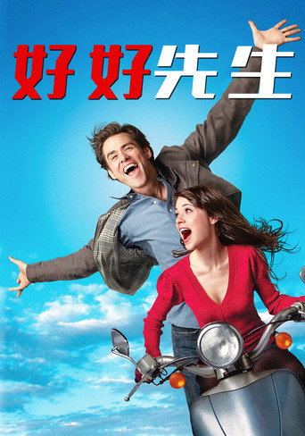 好好先生海报