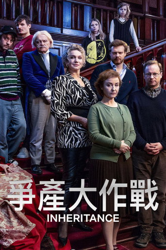 争产合家欢海报