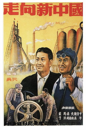走向新中国海报