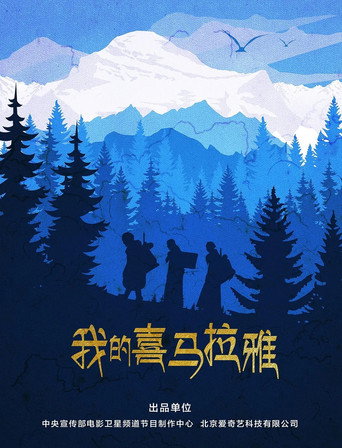我的喜马拉雅海报