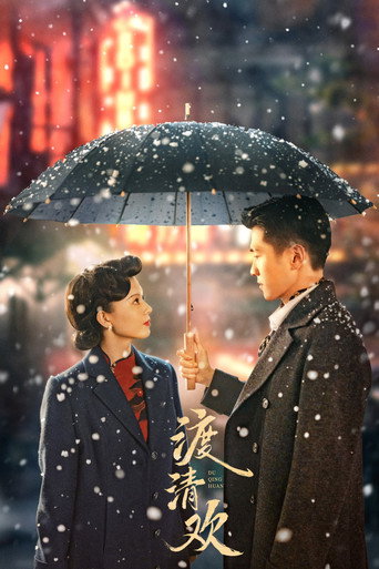 渡清欢海报