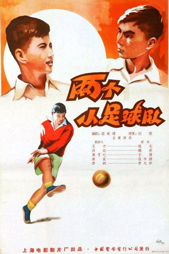 两个小足球队海报
