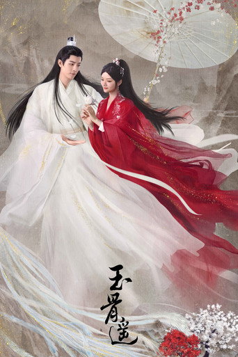 玉骨遥海报