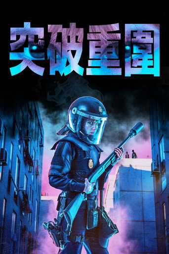 围困海报