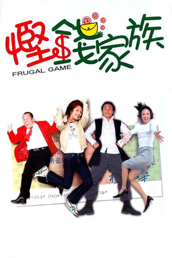 悭钱家族海报