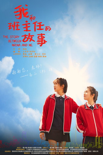 我和班主任的故事海报