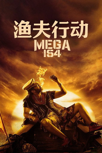 渔夫行动海报