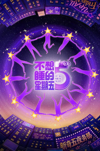 不想睡的星期五海报