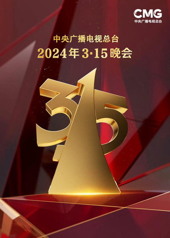 中央广播电视总台3·15晚会 2024年 共筑诚信 共享安全海报