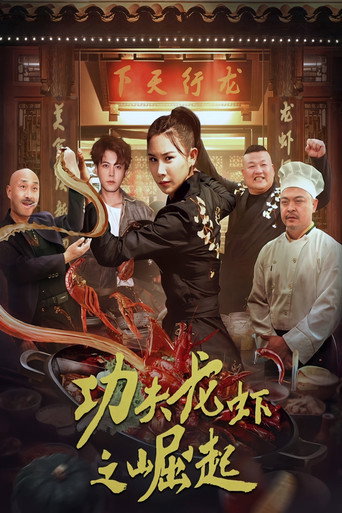 功夫龙虾之崛起海报
