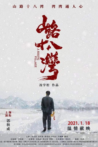 山路十八湾海报