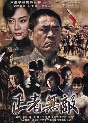 正者无敌海报