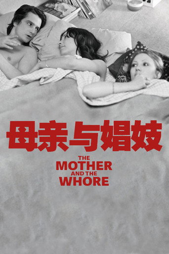 母亲与娼妓海报