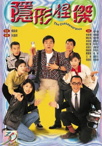 隐形怪杰海报