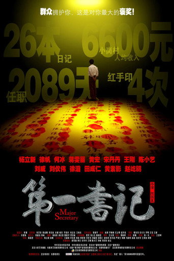 第一书记海报