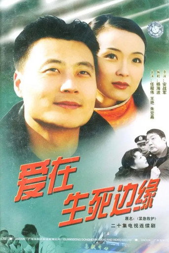 爱在生死边缘海报