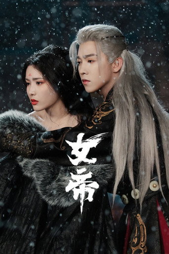 女帝海报