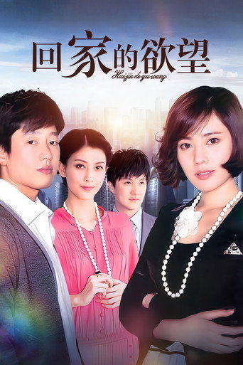回家的诱惑 回家的欲望海报