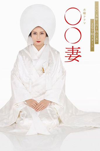 某某妻海报
