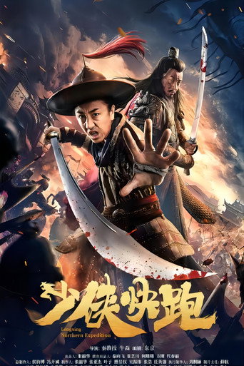 少侠快跑海报