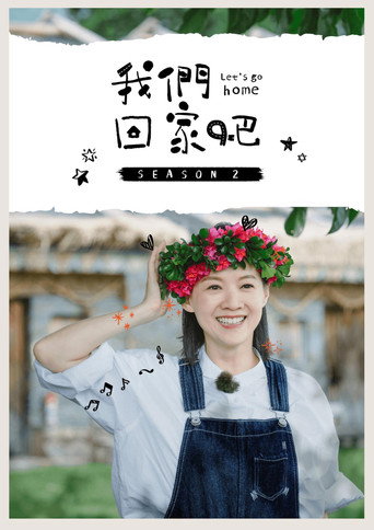 我们回家吧海报