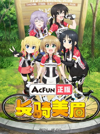 长骑美眉海报