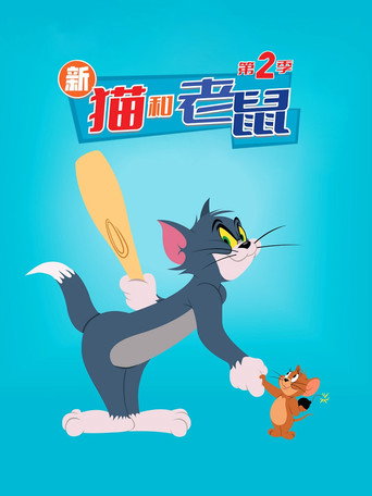 新猫和老鼠 第 2 季海报