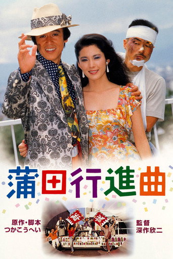蒲田进行曲海报
