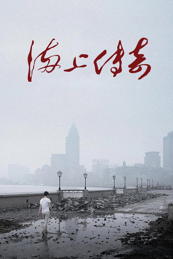 海上传奇海报