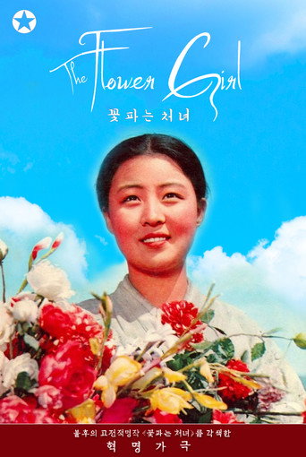 卖花姑娘海报