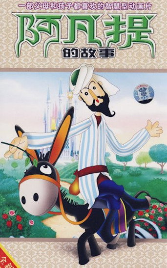 阿凡提的故事海报