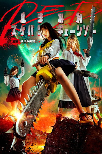 电锯少女血肉之华 红 前编海报