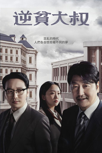 逆贫大叔海报