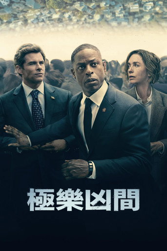 极乐凶间 第 1 季海报