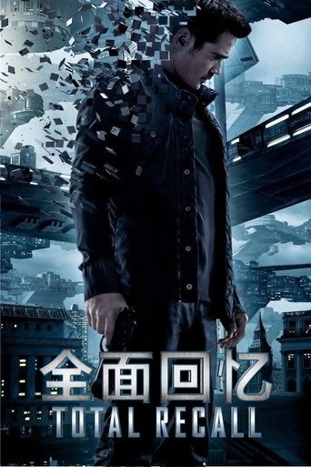 全面回忆海报